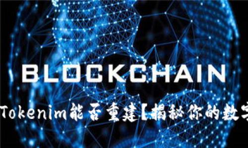 神秘的助记词：Tokenim能否重建？揭秘你的数字资产安全之道