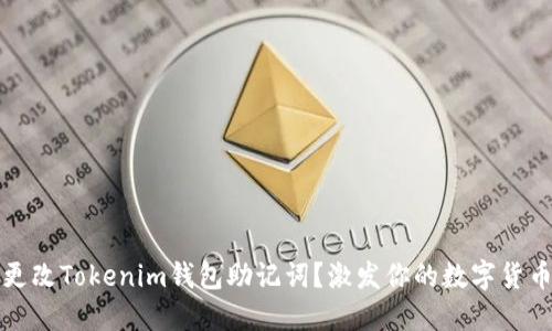 如何轻松更改Tokenim钱包助记词？激发你的数字货币安全意识