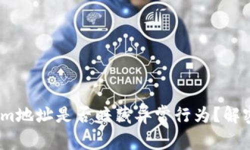 警惕！你的Tokenim地址是否暗藏异常行为？解密风险与应对策略