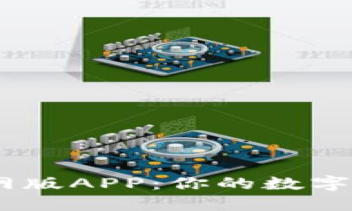 探索Tokenim官网版APP：你的数字资产管理新梦想！