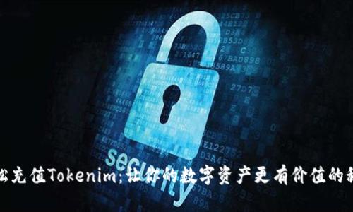 轻松充值Tokenim：让你的数字资产更有价值的秘诀