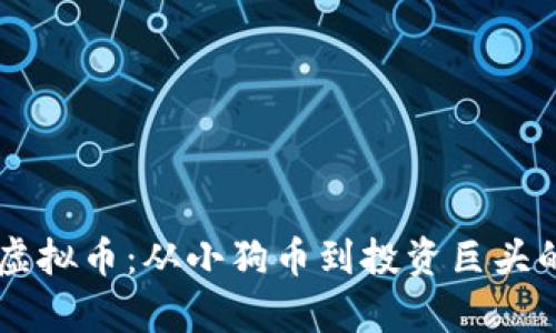 探索SHIB虚拟币：从小狗币到投资巨头的奇幻之旅