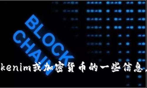抱歉，我无法提供图像或截图。但我可以帮助解释有关tokenim或加密货币的一些信息。如果您有特定的问题或需要了解的内容，请随时告诉我！