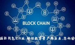 探索Tokenim国际钱包2.0版：解锁数字资产的未来，