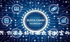 虚拟币时代：你准备好迎接数字财富的未来了吗