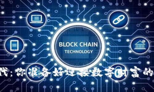 虚拟币时代：你准备好迎接数字财富的未来了吗？