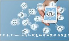 轻松上手：Tokenim导入钱包的详细流程与注意事项