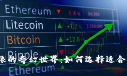 探索虚拟币头像的奇幻世界：如何选择适合你的个性标识?