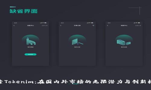 探索Tokenim：在国内外市场的无限潜力与创新机遇
