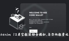 解锁未来：Tokenim 12月空投活动全揭秘，与你的投