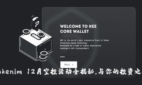解锁未来：Tokenim 12月空投活动全揭秘，与你的投资之路不再孤单！