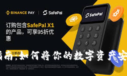 Tokenim钱包安全指南：如何将你的数字资产安全存储在冷钱包中？