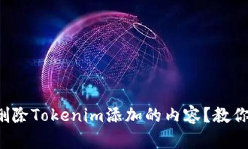 如何安全删除Tokenim添加的内容？教你一步到位！