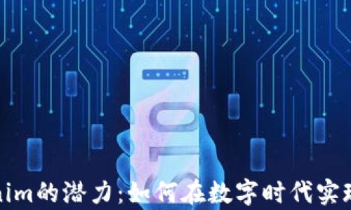 
探索Tokenim的潜力：如何在数字时代实现财富增长