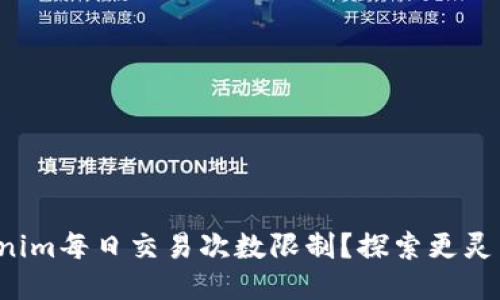 如何突破Tokenim每日交易次数限制？探索更灵活的交易方式！
