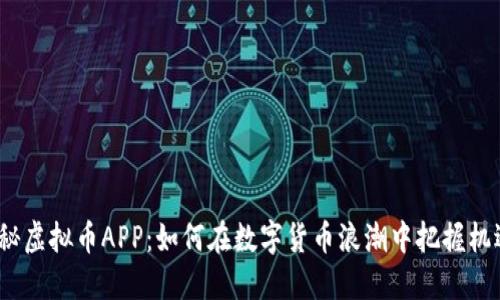 探秘虚拟币APP：如何在数字货币浪潮中把握机遇？