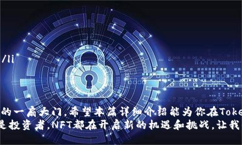 nft怎么把NFT提到Tokenim？一文告诉你挂载与操作的全流程/nft  
NFT, Tokenim, 数字资产, 加密货币/guanjianci  

引言：NFT与Tokenim的完美结合  
在数字资产日益普及的今天，NFT（非同质化代币）凭借其独特性和不可替代的特性，吸引了越来越多的投资者和艺术爱好者。而Tokenim作为一种新兴的数字资产交易平台，也为NFT的流通提供了良好的场所。那么，如何将NFT成功提到Tokenim上呢？接下来的内容将为你详细解析这一过程。  

NFT的基本概念与特性  
在深入讨论如何提到Tokenim之前，首先我们需要了解NFT的基本概念。NFT是基于区块链技术的一种数字资产，每个NFT都是独一无二的，这也使得其广泛应用于艺术作品、音乐、游戏道具等领域。与传统的加密货币不同，NFT不仅仅是交易工具，还赋予了数字内容以所有权。  
这种独特性使得NFT的价值不再局限于其市场价格，而是与其背后的创作、文化和社区联系密切。因此，越来越多的艺术家和品牌开始探索将其作品铸造成NFT，以开启新的商业模式和用户互动。  

Tokenim平台简介  
那么，Tokenim是什么呢？Tokenim是一个新兴的区块链平台，专注于数字资产的交易与管理。它不仅支持NFT的铸造和交易，还提供了安全、便捷的用户体验，使得普通用户也能轻松参与数字资产的投资和交易。  
Tokenim的用户界面设计友好，支持多种加密货币，并且拥有丰富的市场数据和分析工具，让用户在进行交易时能够更加从容不迫。另外，Tokenim还提供了一些独特的功能，比如社区投票、创作者奖励等，增强了用户的互动性。这些特点都使得Tokenim成为今天NFT交易的重要选择。  

将NFT提到Tokenim的步骤  
接下来，我们将详细介绍如何将NFT提到Tokenim。整个过程可以分为几个主要步骤，希望以下信息能够帮助你顺利完成操作。  

h4步骤一：创建Tokenim账号/h4  
首先，用户需要在Tokenim平台注册一个账号。访问Tokenim官方网站，点击“注册”按钮，填写必要的信息，例如电子邮件地址、用户名以及密码。完成注册后，记得核实你的电子邮件以激活账号。  

h4步骤二：获取加密货币钱包/h4  
为了在Tokenim上交易NFT，用户需要一个支持ERC-721标准的加密货币钱包，如MetaMask、Coinbase Wallet等。这些钱包能够安全存储你的NFT，并用于实际的交易。  
下载并安装钱包后，按照指示创建新钱包，切记妥善保存助记词，这由于丢失后将无法恢复你的资产。  

h4步骤三：将NFT从其他平台转移至Tokenim/h4  
许多用户的NFT可能是通过其他平台铸造或购买的，因此需要先将其转移到Tokenim。这里以OpenSea为例，打开你的OpenSea账号，找到你想要转移的NFT，点击“转让”或“出售”选项。  
接着，输入Tokenim的地址，以确保NFT能够正确转移。确认信息无误后，提交转移申请。根据区块链网络的效率，转移可能会有一定的等待时间，请耐心等待，耐心是交易中的一部分。  

h4步骤四：在Tokenim上铸造或上传NFT/h4  
一旦你的NFT成功转移到Tokenim，你便可以开始铸造或上传新的NFT。如果你是创作者并且有新的作品想要铸造为NFT，登录你的Tokenim账户，点击“创建NFT”或者“铸造”选项。  
系统会要求你填写NFT的、描述，并上传相关的数字文件。一旦所有信息填写完毕，点击确认后，系统将会生成你的NFT。之后你可以选择将其放在市场上进行交易。  

h4步骤五：交易与管理NFT/h4  
完成NFT的铸造后，用户可以自由地设置价格并将其挂牌出售。Tokenim还提供了多种交易选项，包括拍卖和直接交易。用户可根据市场情况灵活选择。  
同时，用户可以随时进入个人账户查看自己持有的NFT，管理和监控资产状态。Tokenim的界面清晰直观，使得交易过程变得轻松而透明。  

注意事项与建议  
在进行NFT交易时，用户务必注意以下几点：  
ul  
listrong安全性/strong：务必保护好你的账户信息与钱包密钥，避免泄露造成资金损失。/li  
listrong市场调研/strong：在进行NFT购买或出售前，了解市场动态和相关价格波动，选择合适的时机进行交易。/li  
listrong社区参与/strong：Tokenim的社区活动丰富，参与其中不仅能获得最新的信息，还能提升自己在NFT领域的影响力。/li  
/ul  

总结与展望  
随着NFT市场不断发展，越来越多的人开始关注这个领域。将NFT提到Tokenim不仅是基础操作，更是进入数字资产交易世界的一扇大门。希望本篇详细介绍能为你在Tokenim上的NFT之旅提供有价值的指导和建议。  
未来，NFT还有广阔的应用场景和市场潜力，作为普通用户的你，也可以积极参与，探索更多可能性。无论是创作者、收藏家还是投资者，NFT都在开启新的机遇和挑战，让我们共同期待这一领域的持续创新与发展。