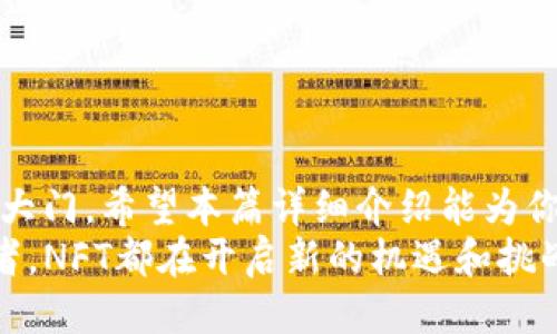 nft怎么把NFT提到Tokenim？一文告诉你挂载与操作的全流程/nft  
NFT, Tokenim, 数字资产, 加密货币/guanjianci  

引言：NFT与Tokenim的完美结合  
在数字资产日益普及的今天，NFT（非同质化代币）凭借其独特性和不可替代的特性，吸引了越来越多的投资者和艺术爱好者。而Tokenim作为一种新兴的数字资产交易平台，也为NFT的流通提供了良好的场所。那么，如何将NFT成功提到Tokenim上呢？接下来的内容将为你详细解析这一过程。  

NFT的基本概念与特性  
在深入讨论如何提到Tokenim之前，首先我们需要了解NFT的基本概念。NFT是基于区块链技术的一种数字资产，每个NFT都是独一无二的，这也使得其广泛应用于艺术作品、音乐、游戏道具等领域。与传统的加密货币不同，NFT不仅仅是交易工具，还赋予了数字内容以所有权。  
这种独特性使得NFT的价值不再局限于其市场价格，而是与其背后的创作、文化和社区联系密切。因此，越来越多的艺术家和品牌开始探索将其作品铸造成NFT，以开启新的商业模式和用户互动。  

Tokenim平台简介  
那么，Tokenim是什么呢？Tokenim是一个新兴的区块链平台，专注于数字资产的交易与管理。它不仅支持NFT的铸造和交易，还提供了安全、便捷的用户体验，使得普通用户也能轻松参与数字资产的投资和交易。  
Tokenim的用户界面设计友好，支持多种加密货币，并且拥有丰富的市场数据和分析工具，让用户在进行交易时能够更加从容不迫。另外，Tokenim还提供了一些独特的功能，比如社区投票、创作者奖励等，增强了用户的互动性。这些特点都使得Tokenim成为今天NFT交易的重要选择。  

将NFT提到Tokenim的步骤  
接下来，我们将详细介绍如何将NFT提到Tokenim。整个过程可以分为几个主要步骤，希望以下信息能够帮助你顺利完成操作。  

h4步骤一：创建Tokenim账号/h4  
首先，用户需要在Tokenim平台注册一个账号。访问Tokenim官方网站，点击“注册”按钮，填写必要的信息，例如电子邮件地址、用户名以及密码。完成注册后，记得核实你的电子邮件以激活账号。  

h4步骤二：获取加密货币钱包/h4  
为了在Tokenim上交易NFT，用户需要一个支持ERC-721标准的加密货币钱包，如MetaMask、Coinbase Wallet等。这些钱包能够安全存储你的NFT，并用于实际的交易。  
下载并安装钱包后，按照指示创建新钱包，切记妥善保存助记词，这由于丢失后将无法恢复你的资产。  

h4步骤三：将NFT从其他平台转移至Tokenim/h4  
许多用户的NFT可能是通过其他平台铸造或购买的，因此需要先将其转移到Tokenim。这里以OpenSea为例，打开你的OpenSea账号，找到你想要转移的NFT，点击“转让”或“出售”选项。  
接着，输入Tokenim的地址，以确保NFT能够正确转移。确认信息无误后，提交转移申请。根据区块链网络的效率，转移可能会有一定的等待时间，请耐心等待，耐心是交易中的一部分。  

h4步骤四：在Tokenim上铸造或上传NFT/h4  
一旦你的NFT成功转移到Tokenim，你便可以开始铸造或上传新的NFT。如果你是创作者并且有新的作品想要铸造为NFT，登录你的Tokenim账户，点击“创建NFT”或者“铸造”选项。  
系统会要求你填写NFT的、描述，并上传相关的数字文件。一旦所有信息填写完毕，点击确认后，系统将会生成你的NFT。之后你可以选择将其放在市场上进行交易。  

h4步骤五：交易与管理NFT/h4  
完成NFT的铸造后，用户可以自由地设置价格并将其挂牌出售。Tokenim还提供了多种交易选项，包括拍卖和直接交易。用户可根据市场情况灵活选择。  
同时，用户可以随时进入个人账户查看自己持有的NFT，管理和监控资产状态。Tokenim的界面清晰直观，使得交易过程变得轻松而透明。  

注意事项与建议  
在进行NFT交易时，用户务必注意以下几点：  
ul  
listrong安全性/strong：务必保护好你的账户信息与钱包密钥，避免泄露造成资金损失。/li  
listrong市场调研/strong：在进行NFT购买或出售前，了解市场动态和相关价格波动，选择合适的时机进行交易。/li  
listrong社区参与/strong：Tokenim的社区活动丰富，参与其中不仅能获得最新的信息，还能提升自己在NFT领域的影响力。/li  
/ul  

总结与展望  
随着NFT市场不断发展，越来越多的人开始关注这个领域。将NFT提到Tokenim不仅是基础操作，更是进入数字资产交易世界的一扇大门。希望本篇详细介绍能为你在Tokenim上的NFT之旅提供有价值的指导和建议。  
未来，NFT还有广阔的应用场景和市场潜力，作为普通用户的你，也可以积极参与，探索更多可能性。无论是创作者、收藏家还是投资者，NFT都在开启新的机遇和挑战，让我们共同期待这一领域的持续创新与发展。