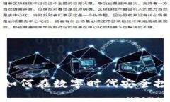 揭秘虚拟货币：如何在数字时代安全投资，让财