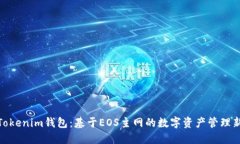 探索Tokenim钱包：基于EOS主网的数字资产管理新体