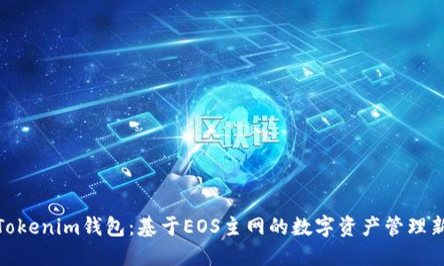 探索Tokenim钱包：基于EOS主网的数字资产管理新体验