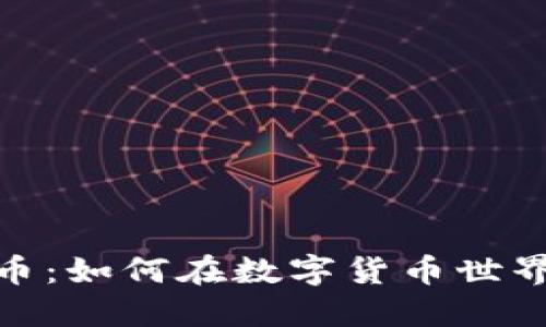 解密LaTeX虚拟币：如何在数字货币世界中赋能你的创作