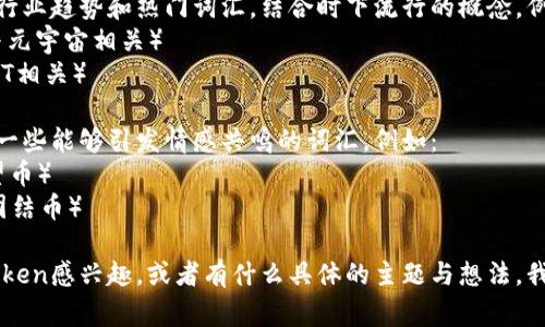 创建一个token名称时，考虑到其用途、目标受众和市场定位是非常重要的。以下是一些建议：

1. **简洁易记**：选择一个简短且容易拼写的名称，便于用户记忆和传播。例如：
   - 