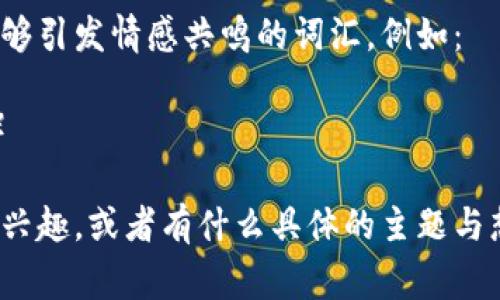 创建一个token名称时，考虑到其用途、目标受众和市场定位是非常重要的。以下是一些建议：

1. **简洁易记**：选择一个简短且容易拼写的名称，便于用户记忆和传播。例如：
   - 