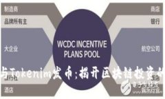 如何参与Tokenim发币：揭开区块链投资的新机遇