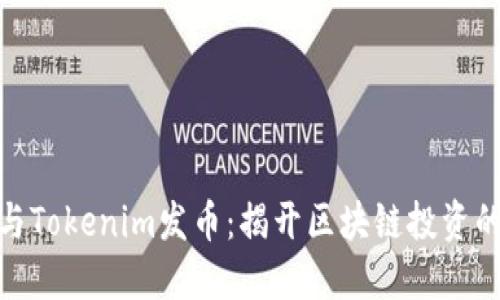 如何参与Tokenim发币：揭开区块链投资的新机遇