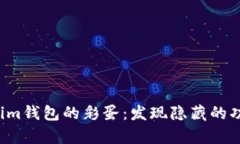 探索Tokenim钱包的彩蛋：发现隐藏的功能与惊喜！