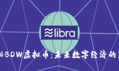探秘BDW虚拟币：未来数字经济的新星