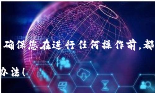 提示：由于涉及加密货币与数字钱包的复杂性，确保您在进行任何操作前，都要充分理解相关风险，并咨询专业人士的建议。

你的Tokenim钱包为何总是不同步？揭秘解决办法！