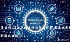 提示：由于涉及加密货币与数字钱包的复杂性，