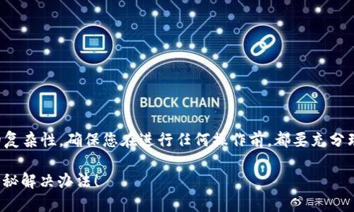 提示：由于涉及加密货币与数字钱包的复杂性，确保您在进行任何操作前，都要充分理解相关风险，并咨询专业人士的建议。

你的Tokenim钱包为何总是不同步？揭秘解决办法！