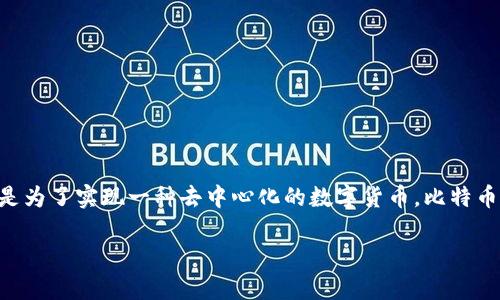 比特币是一种虚拟资产，属于加密货币的范畴。它是由中本聪（Satoshi Nakamoto）在2009年创建的，目的是为了实现一种去中心化的数字货币。比特币的特点包括有限的供应量（总量为2100万枚）、去中心化，以及通过区块链技术确保交易的安全性和透明性。

如果您对比特币或虚拟资产有任何特定的问题，欢迎问我！