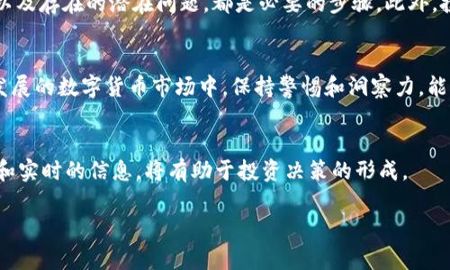 当涉及到令牌（token）和首次代币发行（ICO）时，许多投资者和普通用户都希望获得对相关信息的全面了解。首先，我们需要明确 ICO 的概念、token 的背景以及两者之间的关系。

什么是 ICO？
首次代币发行（ICO），顾名思义，是指一种通过发行新代币来筹集资金的手段。这种方式通常是针对区块链项目而言，开发者通过预售一定数量的代币，向投资者募集启动项目所需的资金。在ICO中，投资者通过用法定货币或者其他加密货币购买新发行的代币，期望在其项目成功后，这些代币的价值会大幅上升。

什么是 Token？
Token 在区块链的世界中扮演着重要的角色，它是建立在现有区块链之上的一种数字资产。例如，以太坊平台上发布的代币被称为 ERC-20 代币。Token 可以代表多种价值，既可以是某种证券、投票权，或者是使用某种服务的凭证。它们可以用于交易、支付、储存价值，甚至在某些情况下，可以作为参与特定项目的资格或权益。

Tokenim 的背景
Tokenim 是一个较新的项目，随着区块链技术的发展而逐渐引起关注。Tokenim 项目的背景、目标及其推出的代币，对于投资者来说，都是评估其参与 ICO 的重要因素。透过项目白皮书、官方论坛及社交媒体，参与者可以获得详细的信息，帮助他们做出决策。

Tokenim 能否参加 ICO？
回答这个问题需要考虑多个层面。首先要明确的是，Tokenim 本身是作为一个代币参与还是作为一个平台或者项目参与。许多 ICO 都要求参与者在特定时间段内通过官方渠道进行注册。为了确保能够参与，投资者需了解 ICO 的相关规定、要求以及参与方式，这些信息通常在项目的官方网站上能够找到。

参与 ICO 的条件
大部分 ICO 都会要求投资者遵循一些基本的参与条件。这些条件包括但不限于：
ul
    li持有特定的加密货币，比如以太坊（ETH）或比特币（BTC）。/li
    li完成项目规定的实名验证流程，以遵循各国法规。/li
    li在规定的时间段内进行投资，并遵循不同等级的投资额度。/li
/ul

预防投资风险
尽管 ICO 是一种创新的融资方式，但同时也伴随着高风险，投资者在参与之前需做好风险评估。了解项目的团队背景、市场需求、技术架构，以及存在的潜在问题，都是必要的步骤。此外，投资者应留意一些常见的骗局，如虚假 ICO、影子项目等。

总结
综上所述，Tokenim 是否能参与 ICO，取决于多个因素。投资者需要关注项目的正规性、合法性、市场前景以及个人的投资计划。在一片快速发展的数字货币市场中，保持警惕和洞察力，能够帮助大家提供有效的投资决策。同时，评估风险、增强知识储备，才能在这场变幻莫测的金融游戏中走得更远。

获取更多信息
如果想了解关于 Tokenim 及其参与 ICO 的更多信息，强烈建议查阅其官方网站、社交媒体，甚至是参与在线社区的讨论。获取最新的动态和实时的信息，将有助于投资决策的形成。

希望以上信息能对您有所帮助，激发您对 Tokenim 和 ICO 的进一步思考和探索！