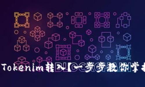 如何轻松将Tokenim转入？一步步教你掌握操作技巧！