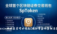 Tokenim地址是否可以修改？揭秘背后的真相与影响