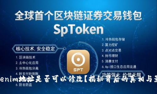 Tokenim地址是否可以修改？揭秘背后的真相与影响