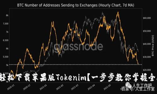 如何轻松下载苹果版Tokenim？一步步教你掌握全攻略！