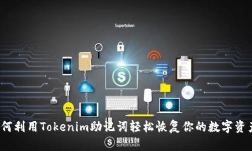 如何利用Tokenim助记词轻松恢复你的数字资产？