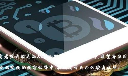   如何应对Tokenim虚拟币消失的危机：你的资产保护指南 / 

 guanjianci Tokenim, 虚拟币, 资产保护, 数字货币 /guanjianci 

引言：虚拟币时代的阵痛
在这个数字货币蓬勃发展的时代，Tokenim作为其中一员，曾吸引了无数投资者的关注。然而，最近有用户反馈，自己的Tokenim虚拟币似乎“消失”了，这个突发事件让许多人感到困惑和焦虑。那么，面对这种情况，我们该如何应对？如何保护我们的数字资产？

Tokenim虚拟币的消失：背后的秘密
首先，我们需要深入了解Tokenim并分析造成虚拟币消失的原因。有用户声明他们的Tokenim钱包余额突然减为零，或无法访问。此外，甚至有关于平台安全性的问题受到质疑。可能的原因包括技术故障、平台被黑客攻击，或者是某些欺诈行为导致资产的丧失。无论背后真相如何，作为投资者，我们都必须保持冷静，采取相应的措施来保护自己。

确认问题：第一步永远是了解
如果你的Tokenim虚拟币无法使用，首先要确认问题的真实性。检查以下几个方面：
ul
    li查看钱包余额是否真的为零，尝试重新登录你的账户。/li
    li访问Tokenim的官方网站或社交媒体平台，查看是否有关于系统维护或攻击的公告。/li
    li与其他投资者沟通，了解他们的情况，确认是否有类似的问题。/li
/ul
确保信息的准确性是处理危机的第一步。同时，你也可以在各大社区（如Reddit、Bitcointalk等）寻找相关讨论，获取更多信息。

安全第一：防范措施不可少
作为数字资产的持有者，我们在面对突发情况时，安全措施显得尤为重要。在虚拟币的世界中，安全问题不容小觑，因此我们应当定期审视自己的安全策略：
ul
    li使用二步验证功能，增加账户的安全性。/li
    li定期更新密码，确保使用强密码并避免重复使用密碼。/li
    li不随意点击不明链接，保持警惕，防止钓鱼攻击。/li
/ul
这些基本的安全措施，能够帮助你在大多数情况下规避风险。

寻找支持：绝不要孤军奋战
在经历资产损失时，孤立无援会大大增加焦虑感。因此，寻找同伴和专业支持显得尤为重要。不妨加入一些与Tokenim或数字货币相关的交流平台，获取他人的经验和建议。有时候，更多的声量可能促使平台采取行动，回应用户的反馈。

专业咨询：不妨寻求帮助
如果你的虚拟币消失让你十分担忧，可以考虑咨询专业人士，包括法律或金融顾问，分析你的损失情况。他们可能会提供不同的解决方案，比如如何追回资产、或者在法律上如何维护自己的权益。

理性思考：制定未来规划
在经历如Tokenim虚拟币消失这样的事件后，及时调整自己的投资策略至关重要。考虑以下几点：
ul
    li重新评估自己的投资组合，减轻对单一资产的依赖。/li
    li关注更加稳定的资产，分散风险。/li
    li多了解不同的数字资产和加密货币，增进自己对市场的全面认知。/li
/ul
只有具备足够的知识，才能更好地判断未来的投资方向。

总结：希望与未来
虽然Tokenim虚拟币消失事件带来了许多困惑与不安，但这也是对每位投资者的一次重要提醒。在数字货币的世界里，风险与机会并存，资深投资者或许能更加从容面对这样的突发事件。希望每位用户在逆境中能够找到解决方案，保护自己的资产，同时以更加成熟的心态来迎接未来的投资挑战。

总之，面对Tokenim虚拟币消失的危机，保持冷静思考，做好信息确认，采取安全措施，寻求外部支持，同时理性制定未来的投资策略，才能在这个充满变数的数字世界中，找到属于自己的安身之所。