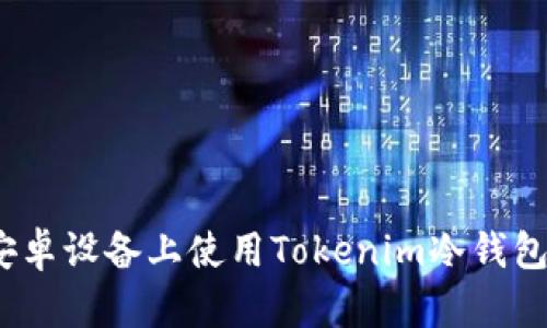 轻松安全：如何在安卓设备上使用Tokenim冷钱包保护您的数字资产