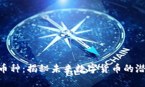 Tokenim币种：揭秘未来数字货币的潜力与挑战