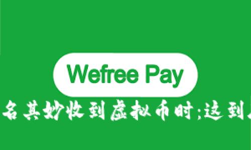 当你的钱包莫名其妙收到虚拟币时：这到底意味着什么？