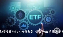 : 如何顺利对接Tokenim钱包？| 让你的数字资产管理