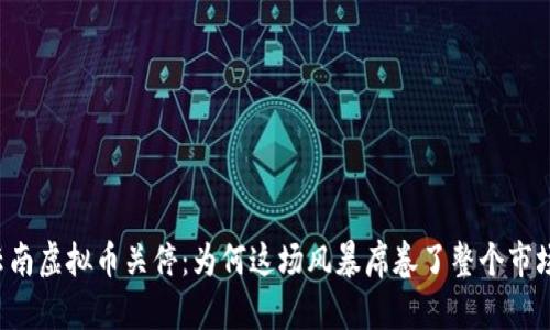 云南虚拟币关停：为何这场风暴席卷了整个市场？