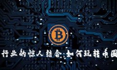 揭秘虚拟币与菠菜行业的惊人结合：如何玩转币