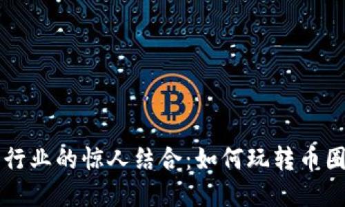 揭秘虚拟币与菠菜行业的惊人结合：如何玩转币圈与博彩的双重魅力